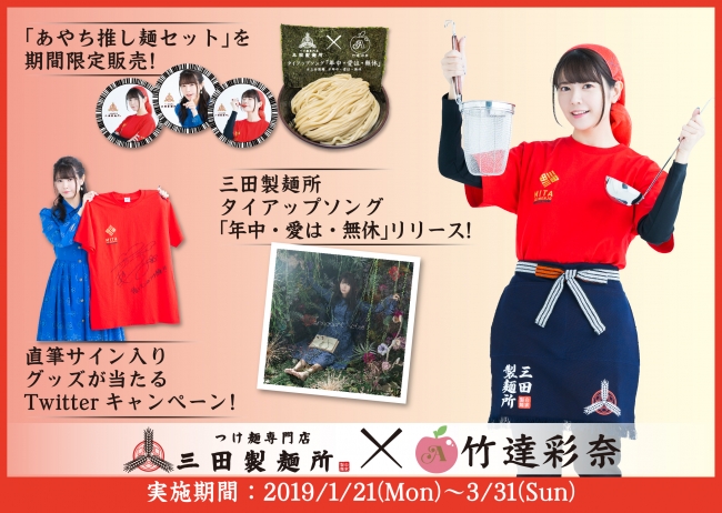 三田製麺所と声優・竹達彩奈さんのコラボ実施！ 国内の全店で“推し麺