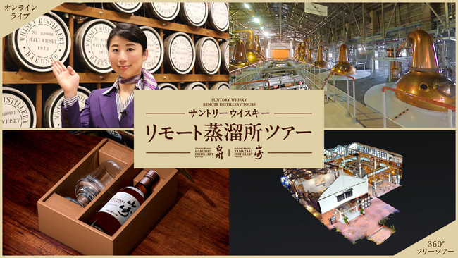 サントリーウイスキー「リモート蒸溜所ツアー」を開始 | サントリー
