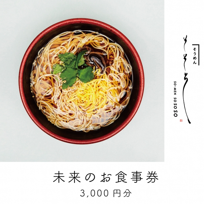 恵比寿で人気のそうめん専門店「そそそ」がお得な【未来の食事券】を