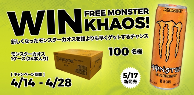 モンスターカオスを体感せよ！「モンスターカオス」1ケース（24本）が