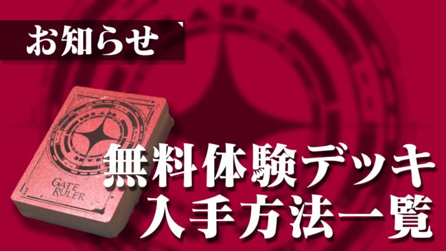 新作TCG「ゲートルーラー」12月26日発売！先行販売会プレリリース