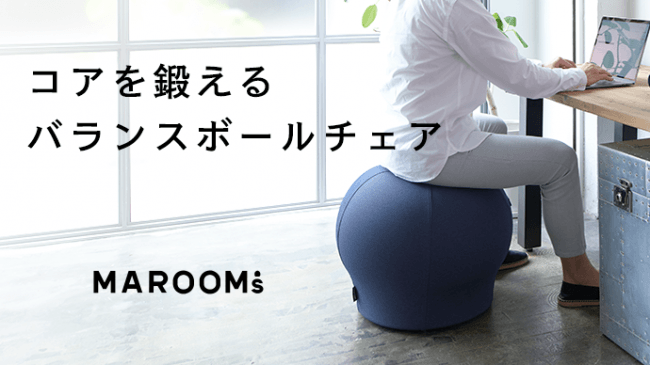コアを鍛えるバランスボールチェア MAROOMS（マルームズ）がクラウド