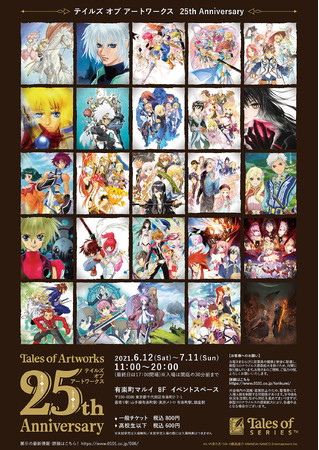 テイルズ オブ アートワークス 25th Anniversary』有楽町マルイにて
