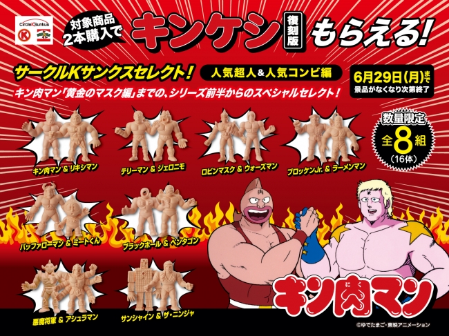本日(6月9日（火）)スタート！キン肉マン「キンケシ」が期間限定で復活