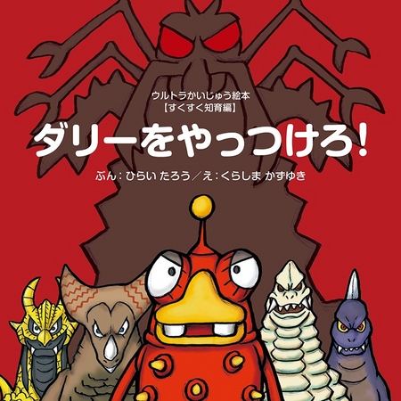 新刊案内】ウルトラかいじゅう絵本シリーズ＜第二弾＞が発売になりまし