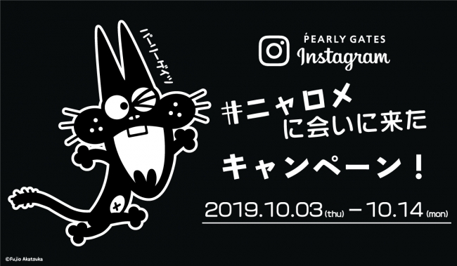 オレに会いに来るニャロメ！ゴルフアパレルブランド「PEARLY GATES
