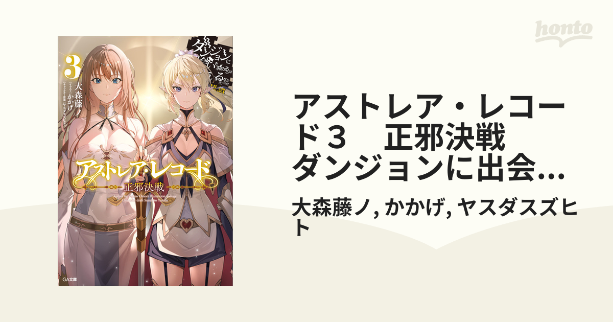 アストレア・レコード3 正邪決戦 ダンジョンに出会いを求めるのは