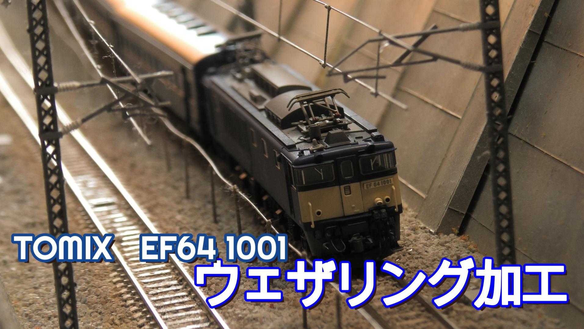 TOMIX EF64 1001号機のウェザリング加工 2025年も宜しくお願いいたし