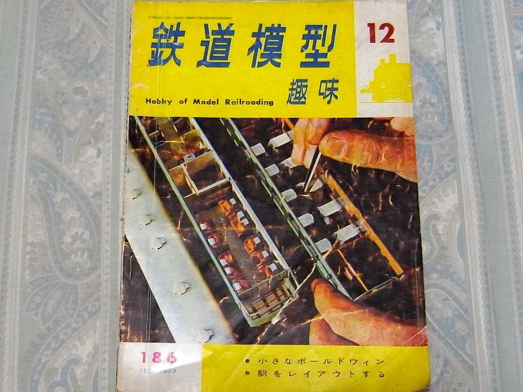 半世紀前のTMS 1963年12月号② - Nゲージレイアウト国鉄露太本線建設記