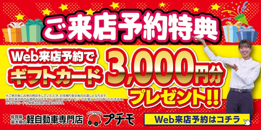 来店予約・お問い合わせ｜軽自動車専門店プチモへの来店予約