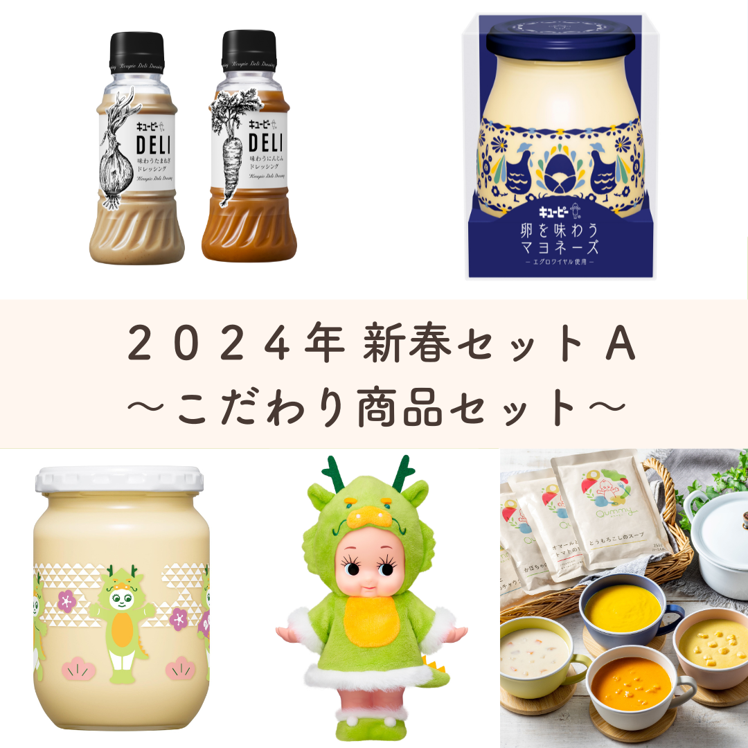 販売終了】Qummy2024年新春セットA ～こだわり商品セット～【干支