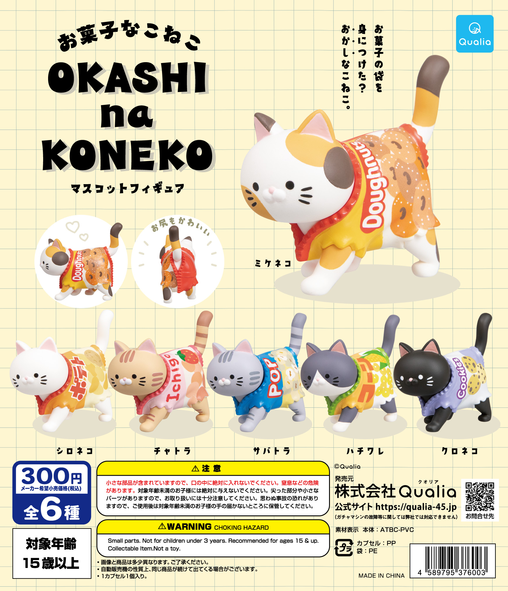 お菓子なこねこ マスコットフィギュア | Qualia