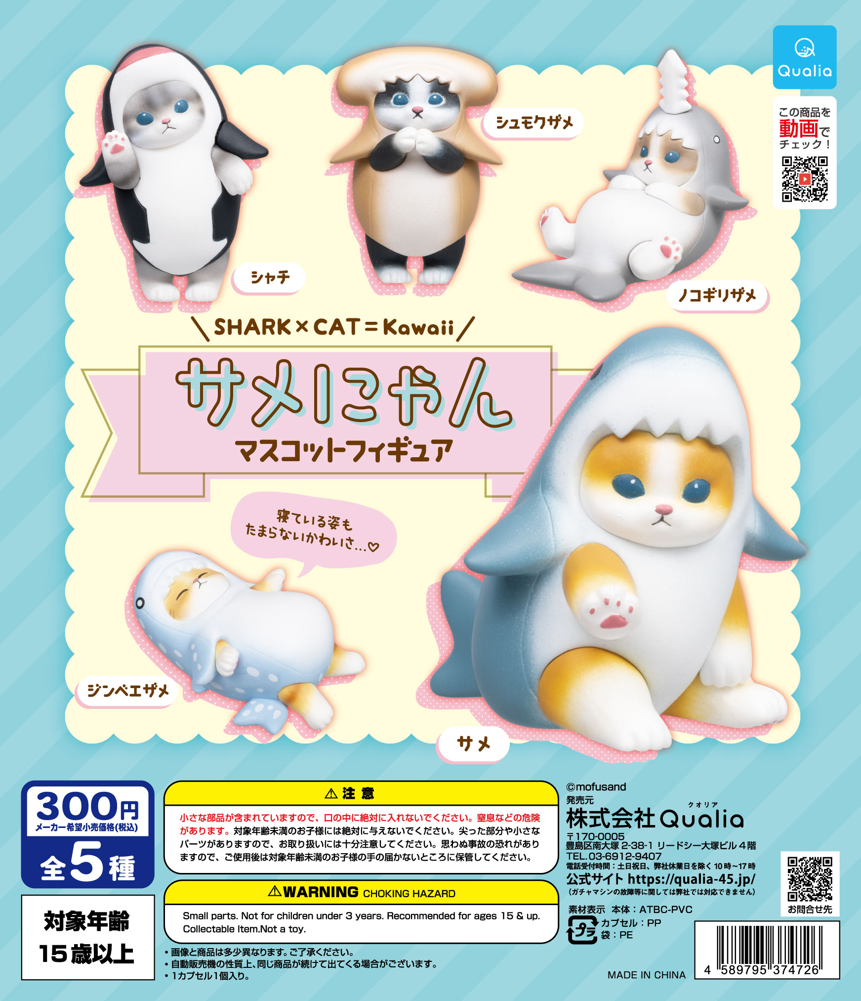 サメにゃん マスコットフィギュア | Qualia