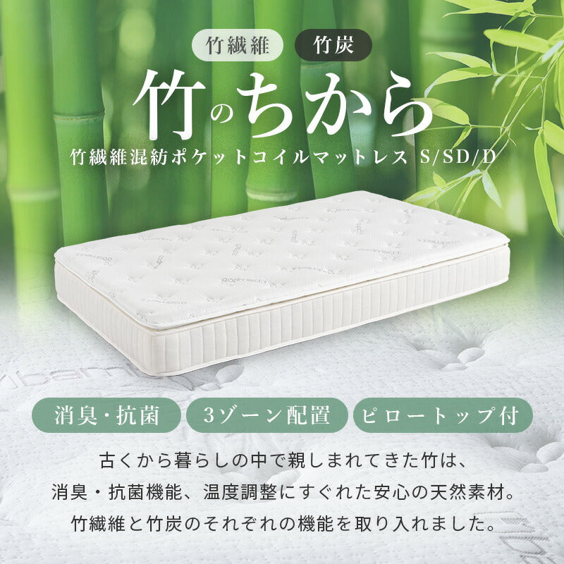 竹繊維混紡 ポケットコイルマットレス [S/SD/D] 竹のちから