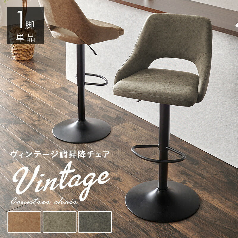 本革調カウンターチェア 回転・昇降式 ヴィンテージ風 | おしゃれな