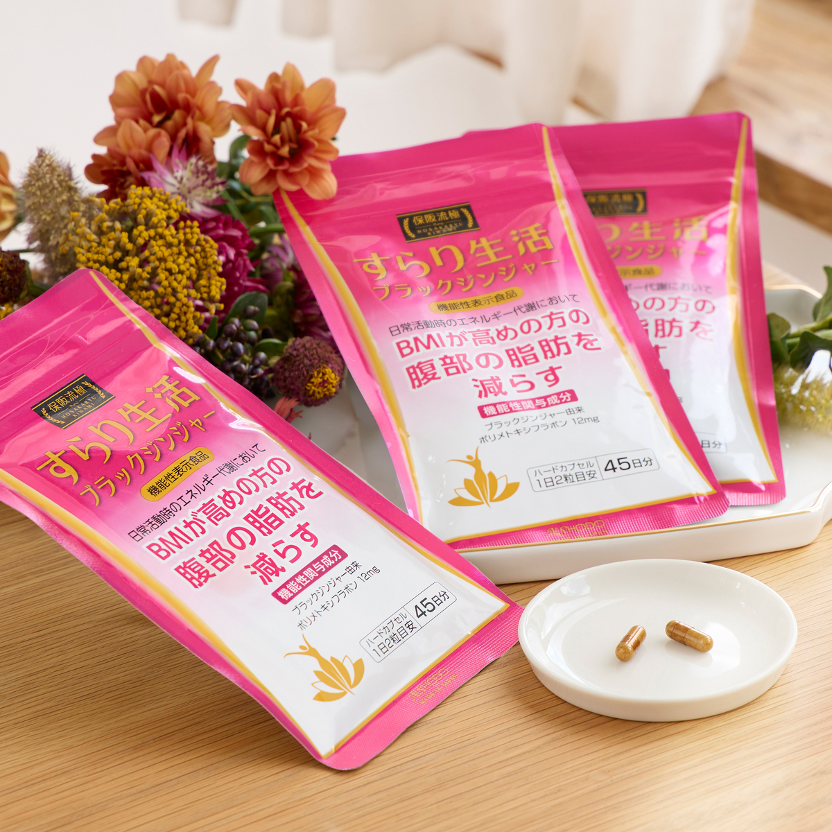 保坂流 すらり生活ブラックジンジャー 45日分4パック 【公式通販】