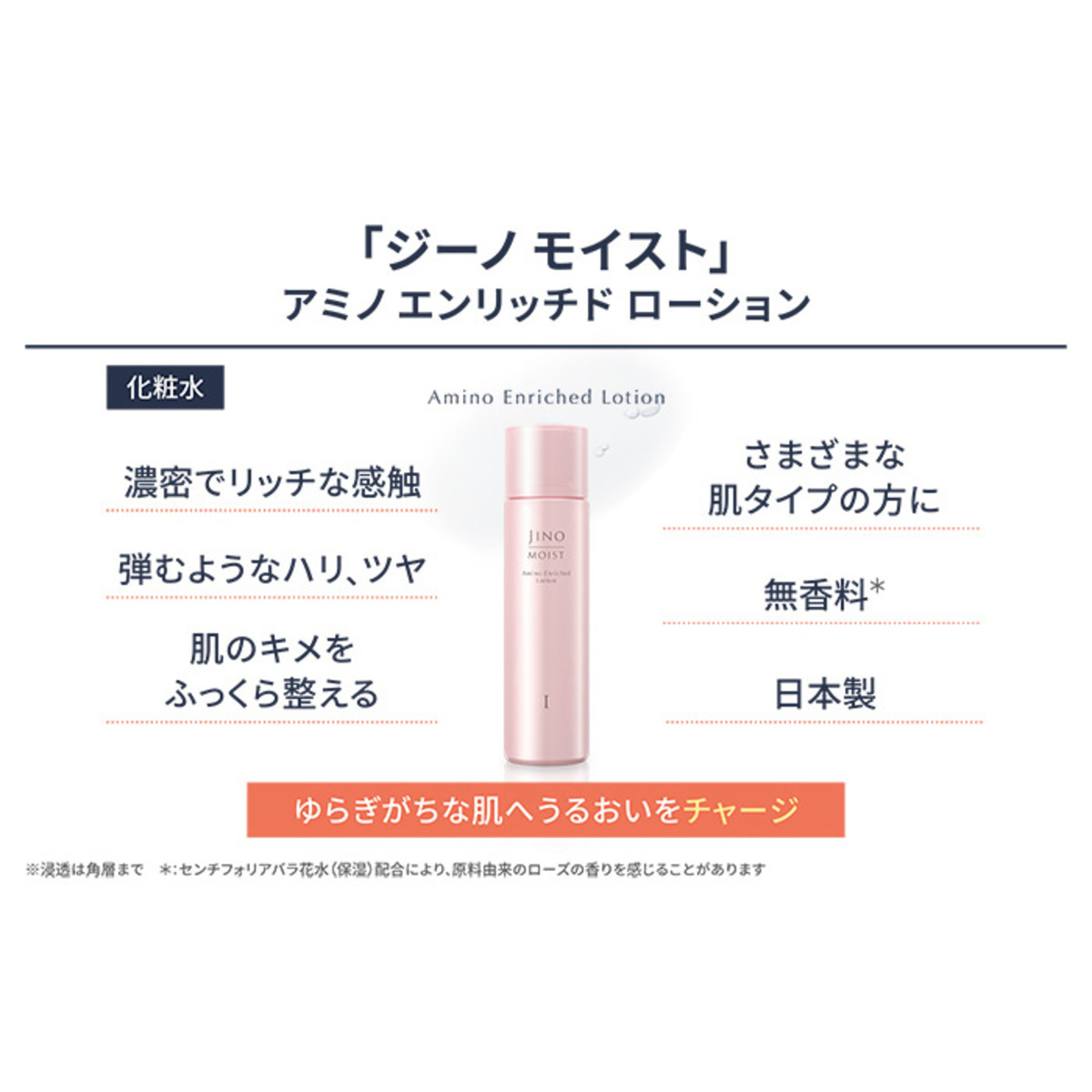 ジーノ モイスト」アミノエンリッチドローションI×2本Pセット JINO