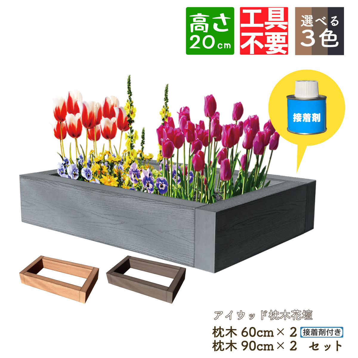 DIY枕木花壇9060セット 人工木製