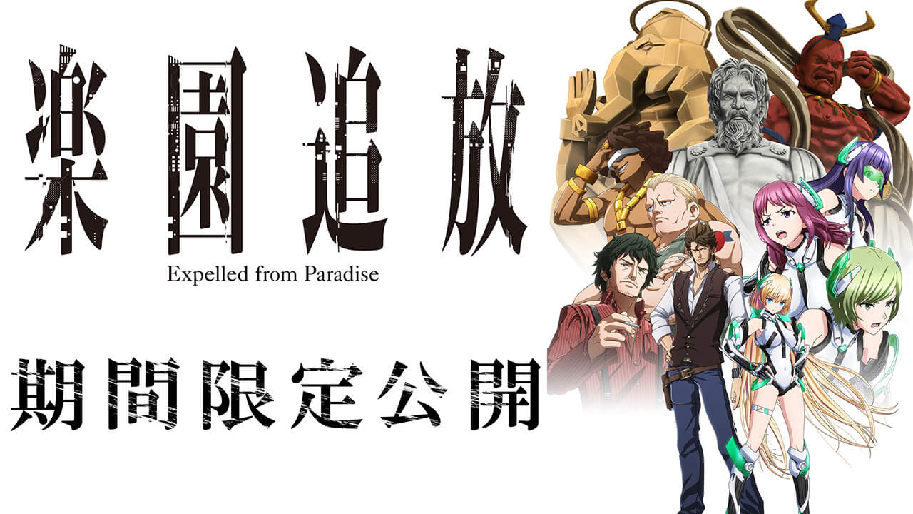 楽園追放 -Expelled from Paradise-』
