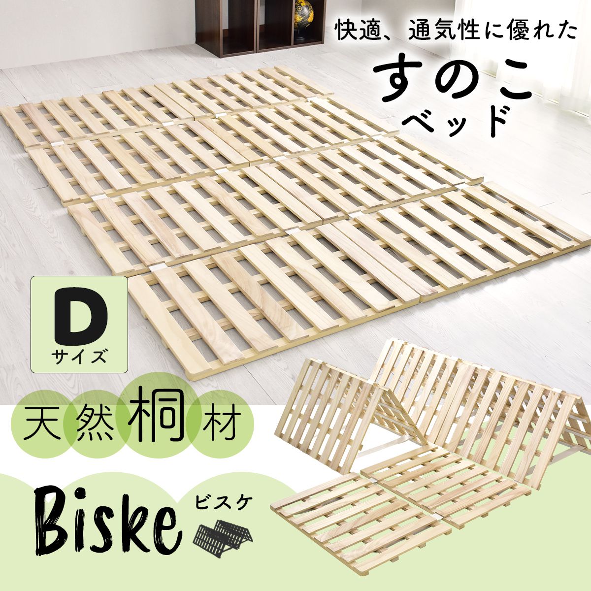 ダブルサイズ すのこ ベッド 天然桐材 湿気対策 折りたたみ式 ビスケ D