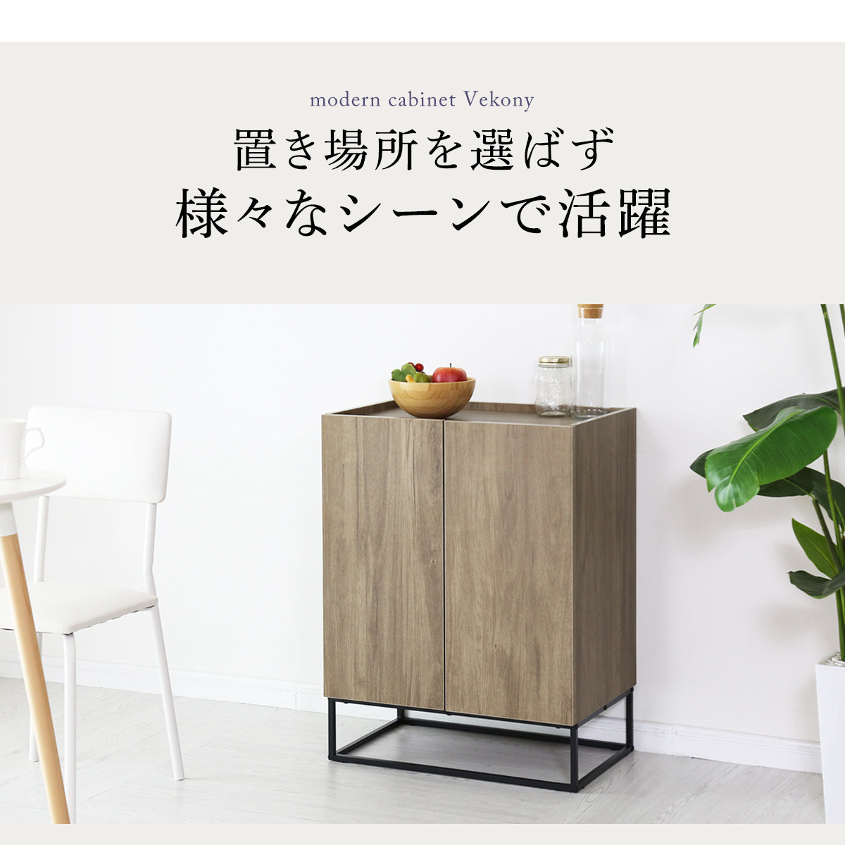 幅60】キャビネットヴェコニー60cm｜【公式】家具通販のremembrance