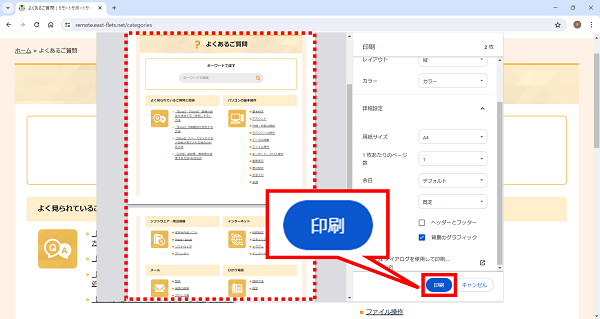 Webページの背景まで印刷する方法 | リモートサポートサービス 解決