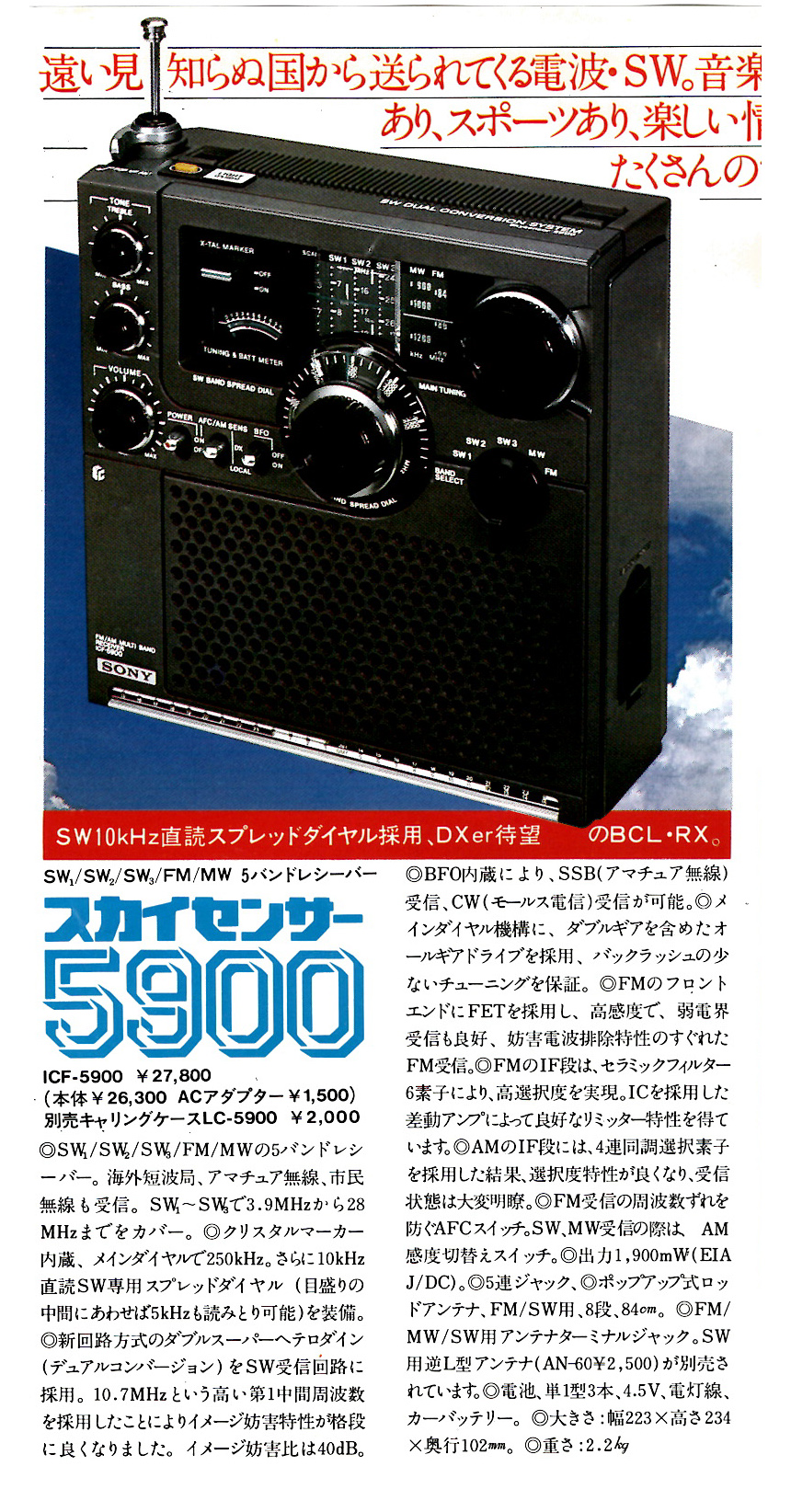 ジャンク品 SONY・スカイセンサー Skysensor ICF-5900 ICF-5900 スカイ