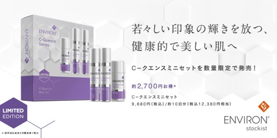 エンビロン C-クエンスミニセット通販|麗ビューティーオンラインショップ