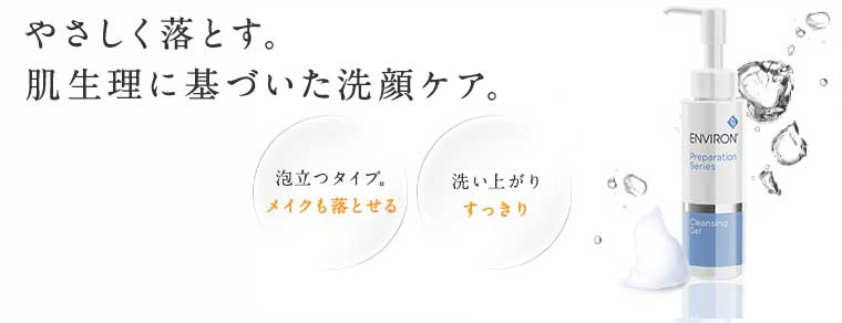 エンビロン クレンジングジェル 200g通販|麗ビューティーオンライン