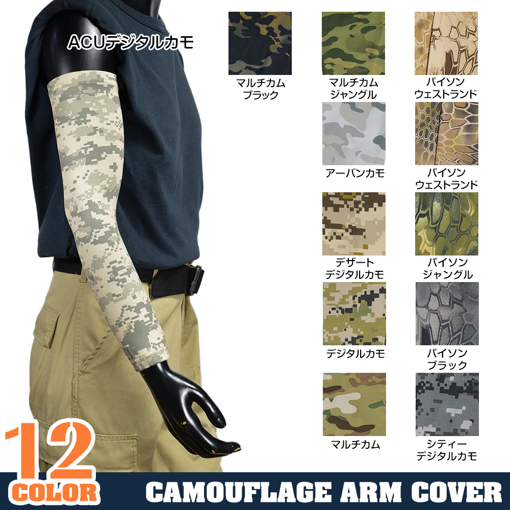 アームカバー 迷彩柄 カモフラージュ ポリエステル/スパンデックス