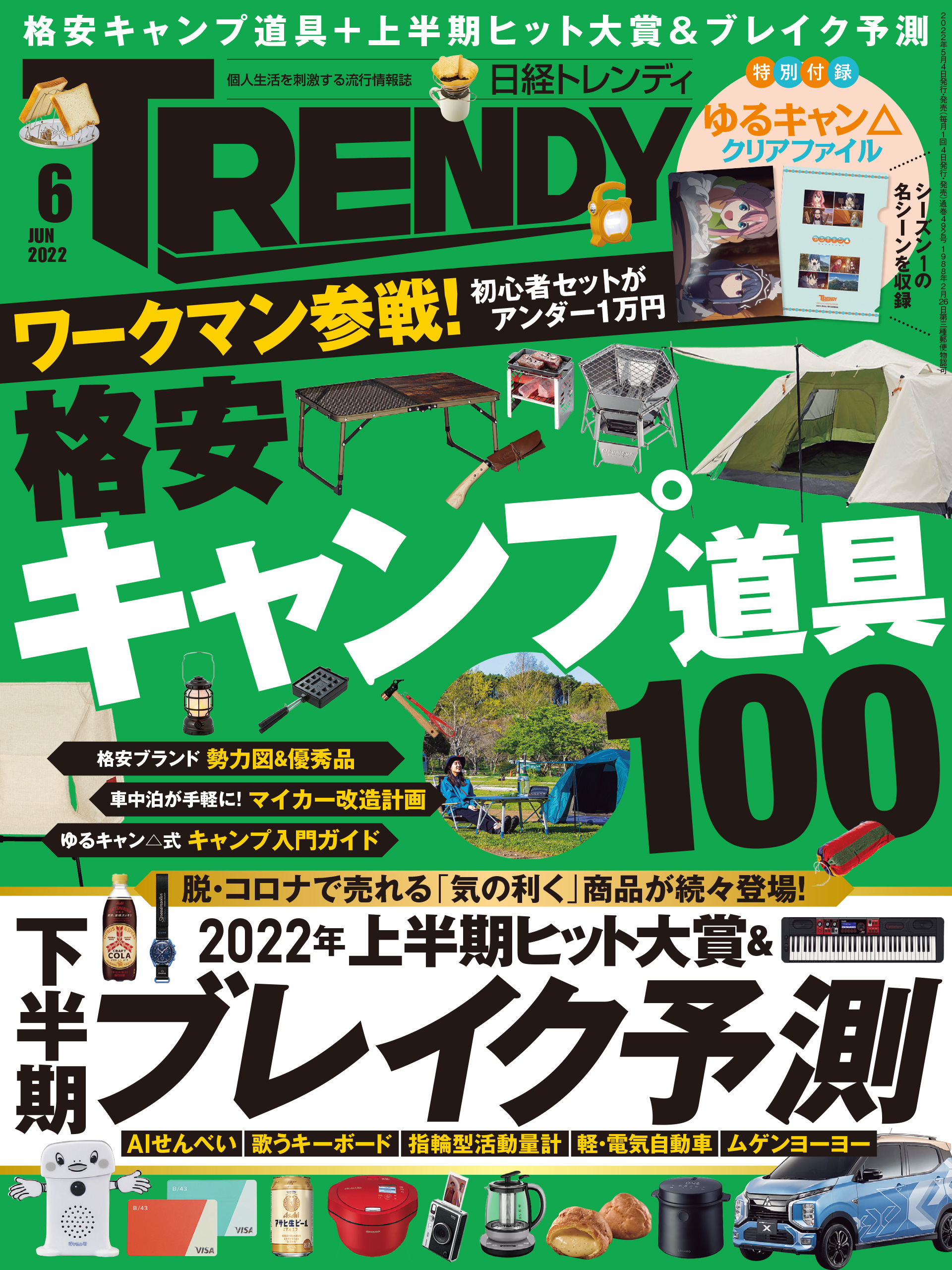 日経トレンディ 2022年6月号 - 日経トレンディ - 雑誌・無料試し読み