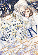 ヤンデレ魔法使いは石像の乙女しか愛せない 魔女は愛弟子の熱い口づけ