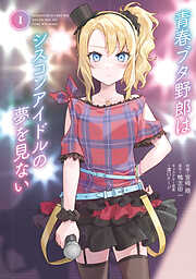 青春ブタ野郎はバニーガール先輩の夢を見ない - 鴨志田一/溝口ケージ