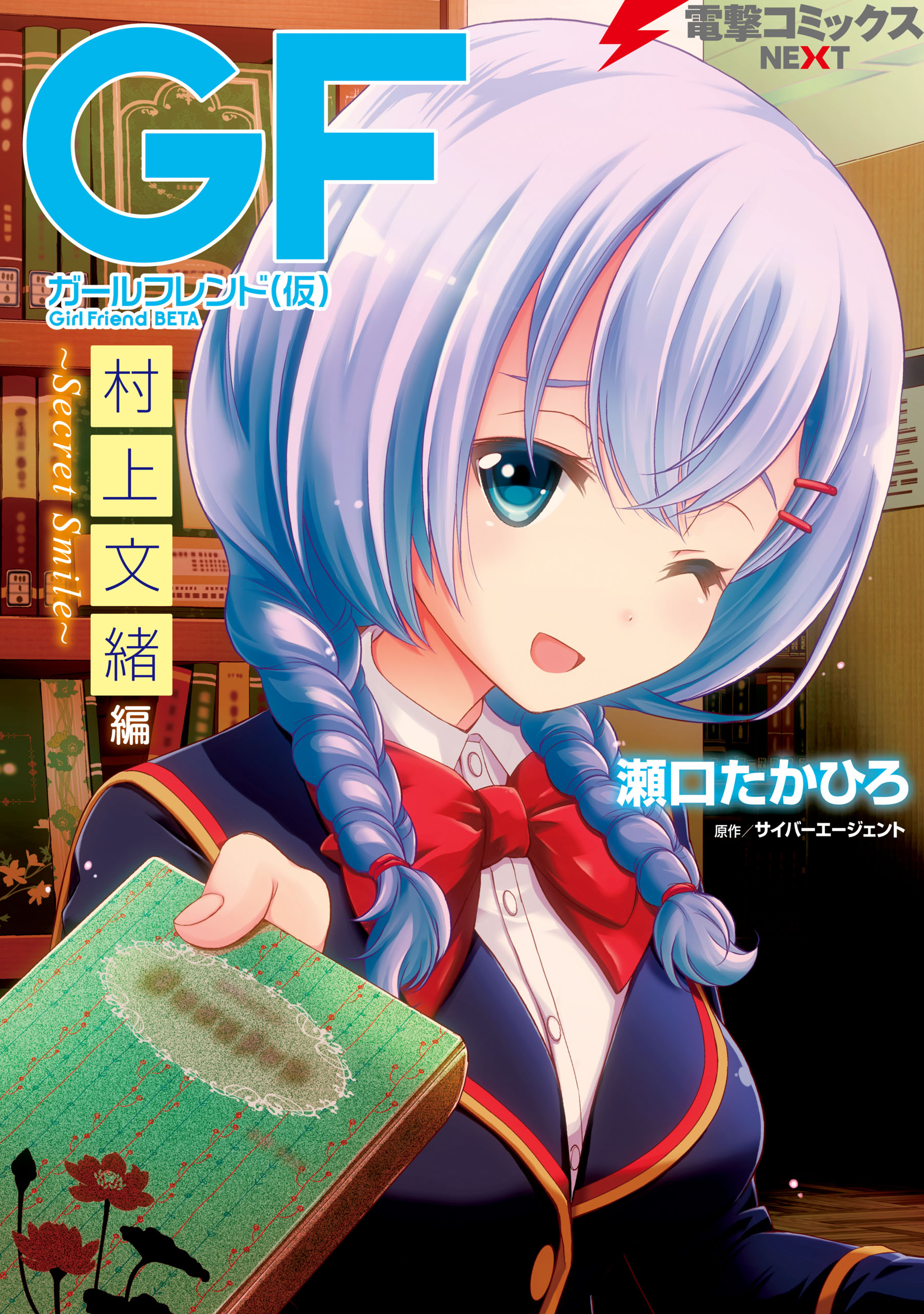 ガールフレンド(仮) 村上文緒編 ～Secret Smile～（最新刊） - 瀬口