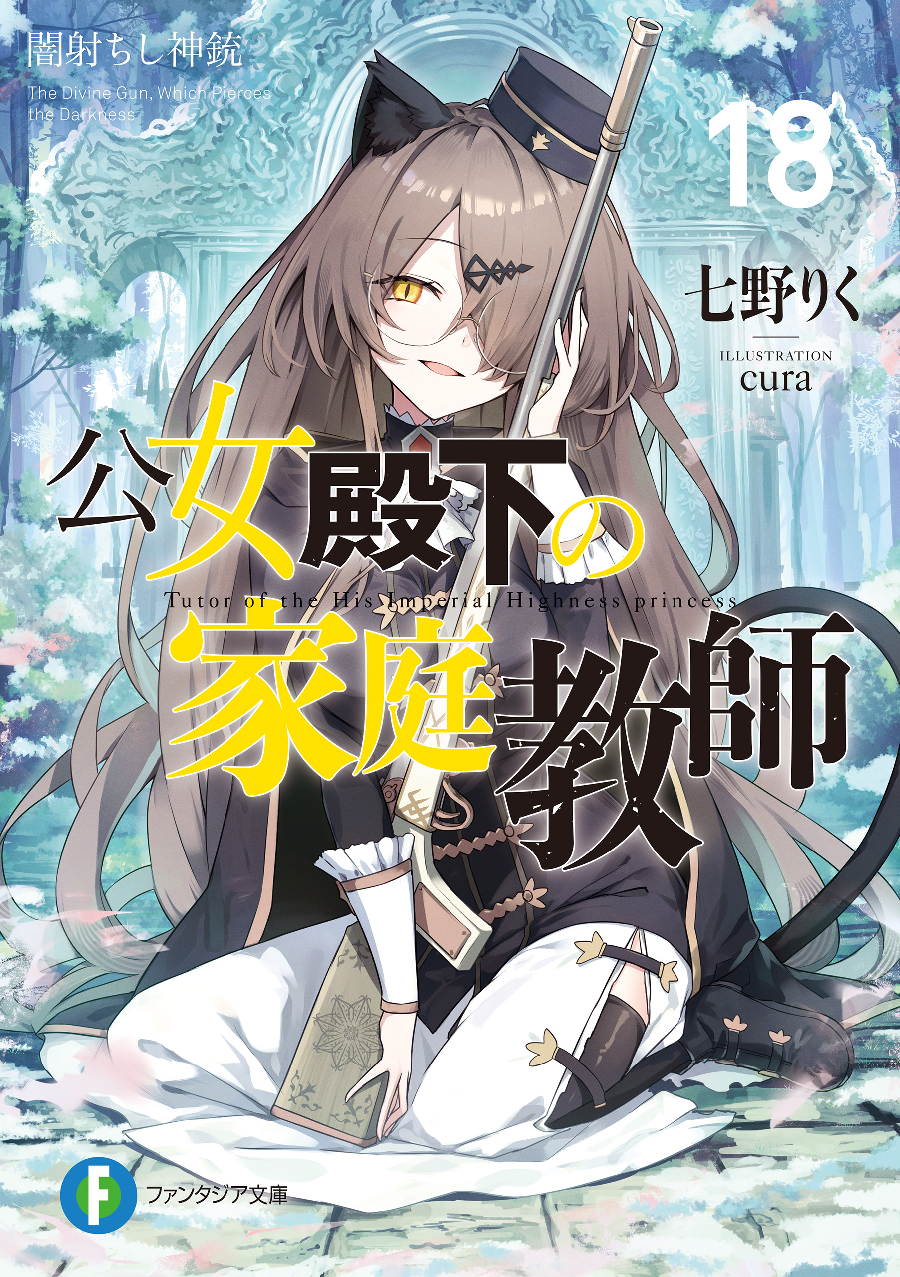 公女殿下の家庭教師18 闇射ちし神銃 - 七野りく/cura - 電子書籍・無料