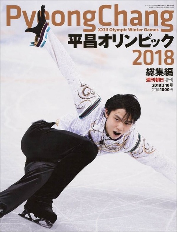 羽生結弦のエキシビションまで収録「平昌オリンピック総集編」発売