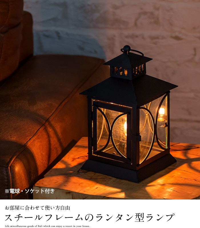 スチールフレームのスタンド型ランタン[64410]【アジアンランプ ランプ
