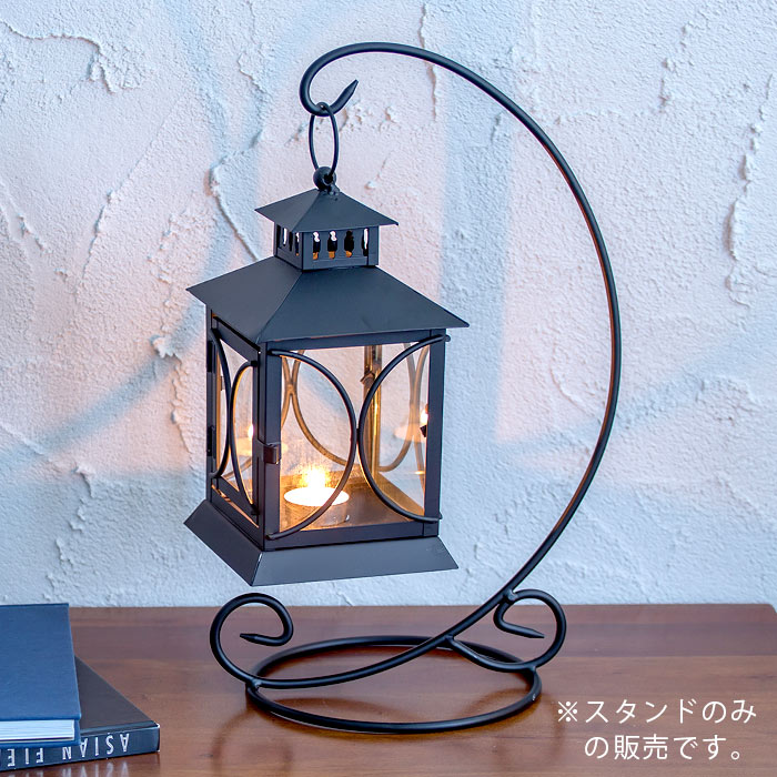 ロートアイアンのランタンスタンド[カーブタイプ][64420]※スタンドのみ