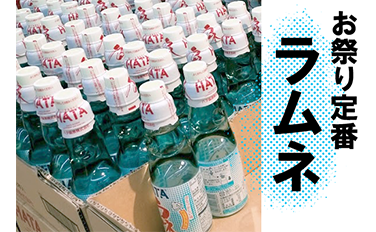 お祭りの定番 ラムネの危機！ | 懐かしむん