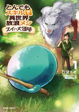 とんでもスキルで異世界放浪メシ 3 - マンガ（漫画） 赤岸K/江口連/雅