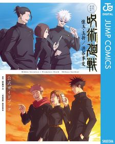 呪術廻戦 25 - マンガ（漫画） 芥見下々（ジャンプコミックスDIGITAL