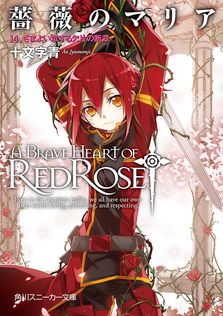 灰と幻想のグリムガル level.14 パラノマニア [parano_mania