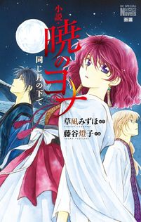 暁のヨナ 1巻 - マンガ（漫画） 草凪みずほ（花とゆめコミックス