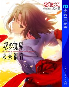 最新刊】小説 ゲゲゲの鬼太郎 ～朱の音～ - 文芸・小説 水木しげる