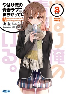 最新刊】やはり俺の青春ラブコメはまちがっている。結 2
