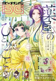 最新刊】薬屋のひとりごと 16 - ライトノベル（ラノベ） 日向夏/しの