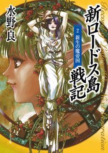 ロードス島伝説 永遠の帰還者 - ライトノベル（ラノベ） 水野良/山田