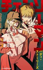 チェンソーマン 20 - マンガ（漫画） 藤本タツキ（ジャンプコミックス