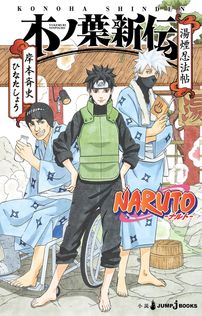 最終巻】NARUTO―ナルト― カラー版 72 - マンガ（漫画） 岸本斉史