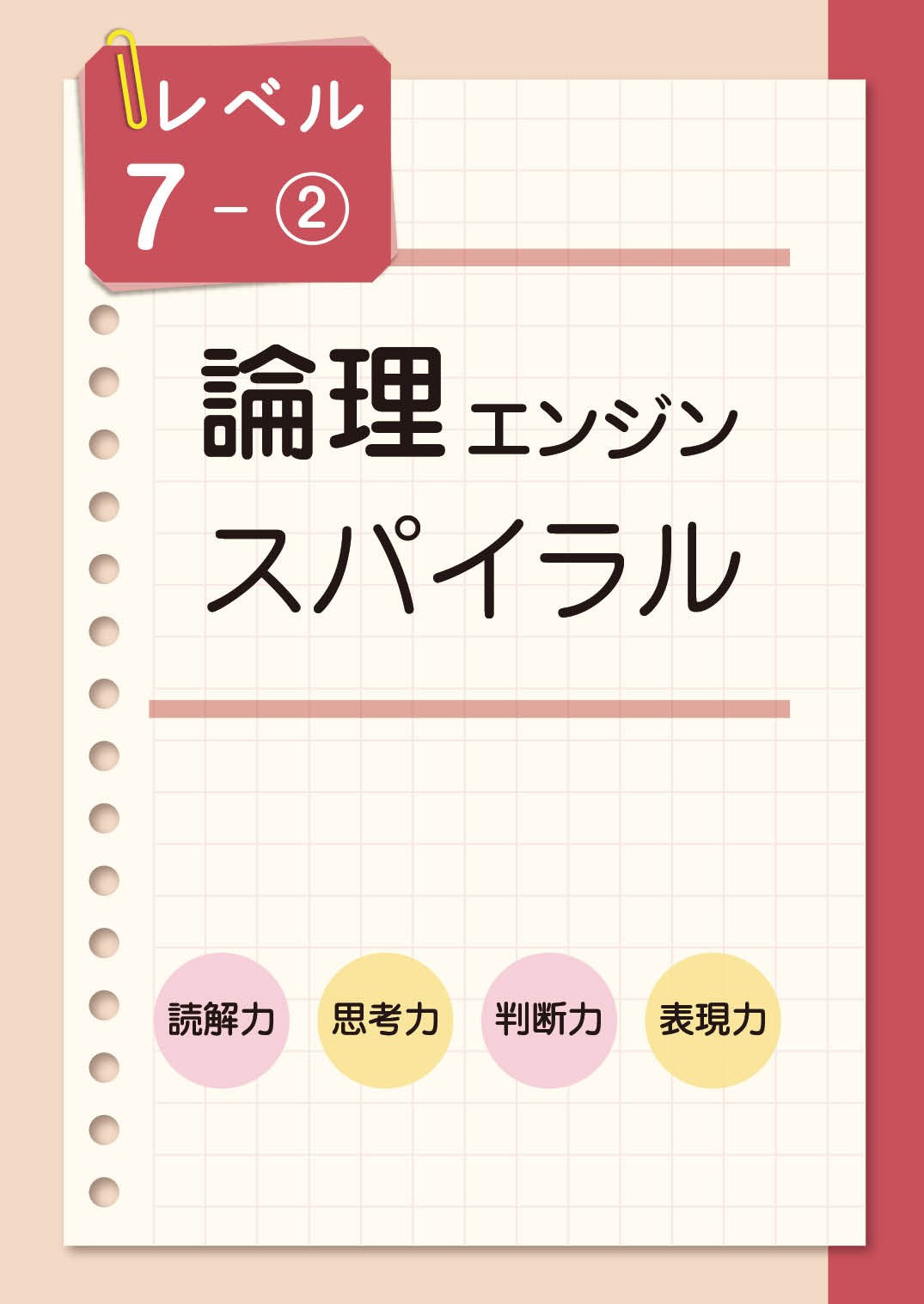 論理エンジンスパイラル｜論理JP